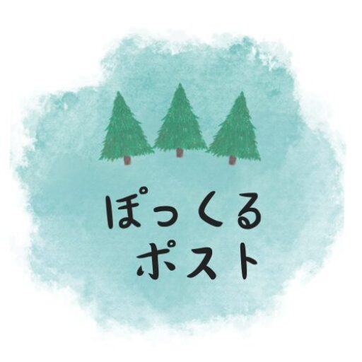 ぽっくるポスト