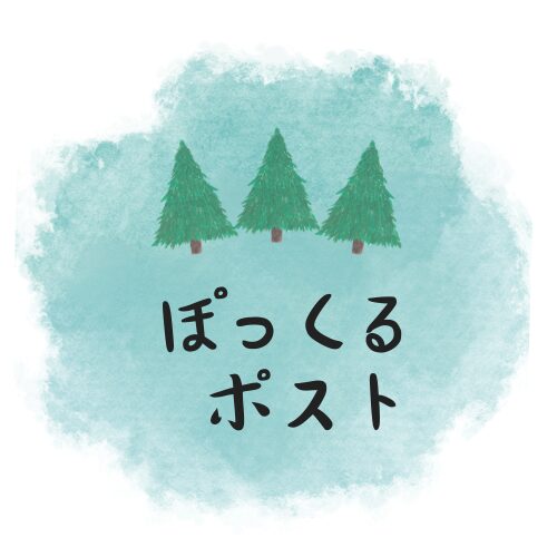 ぽっくるポスト